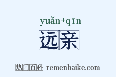远亲是什么意思的图片